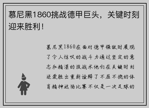 慕尼黑1860挑战德甲巨头，关键时刻迎来胜利！